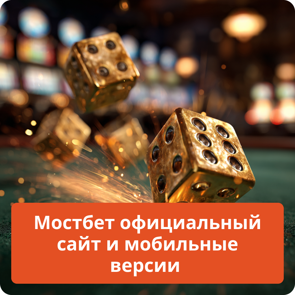 Обзор официального сайта Мостбет, а также его удобных мобильных версий для всех устройств Мостбет официальный сайт и мобильные версии