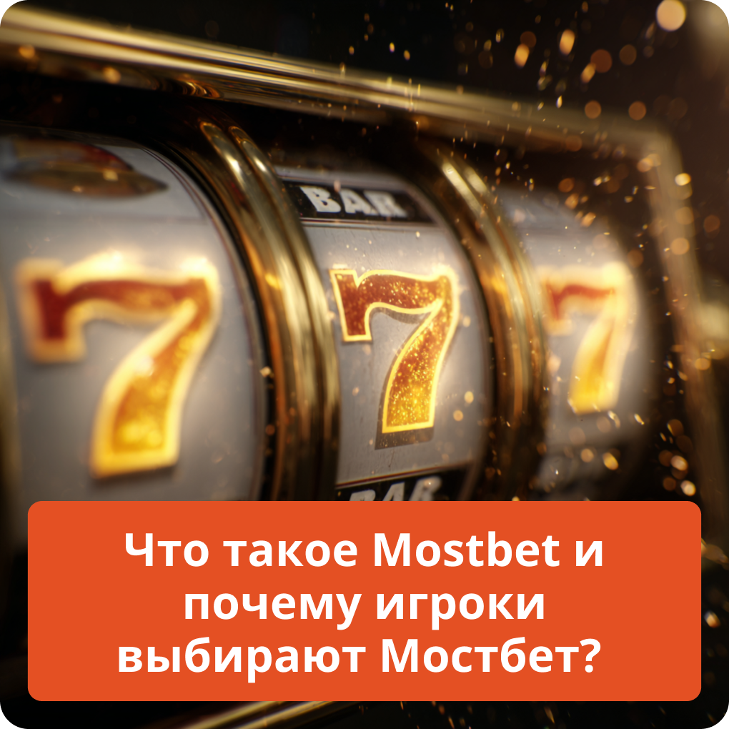 Узнайте все о Mostbet и поймите, почему игроки со всего мира выбирают именно эту платформу Что такое Mostbet и почему игроки выбирают Мостбет?